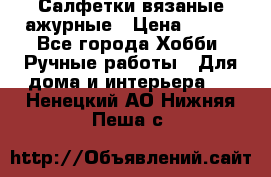 Салфетки вязаные ажурные › Цена ­ 350 - Все города Хобби. Ручные работы » Для дома и интерьера   . Ненецкий АО,Нижняя Пеша с.